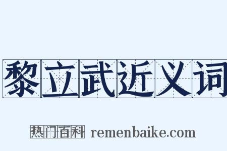 黎立武近义词是什么意思的图片